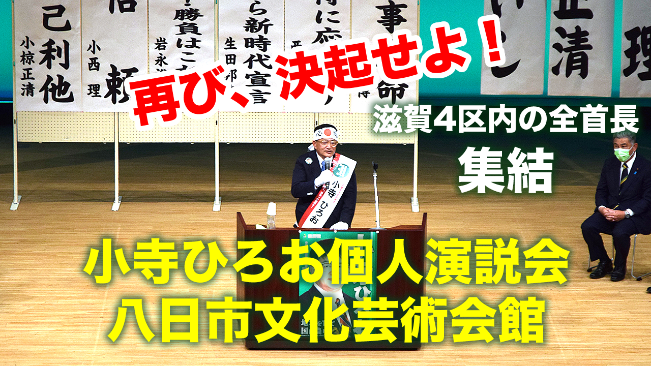 滋賀4区衆議院選挙は自民党公認の小寺ひろおに投票をお願いいたします